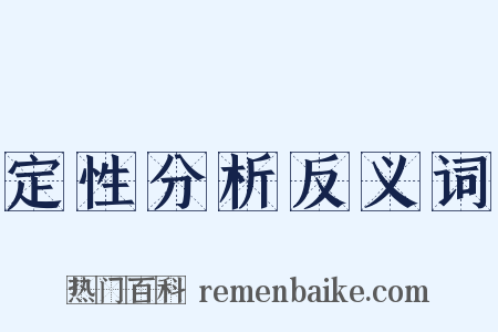 定性分析反义词是什么意思的图片